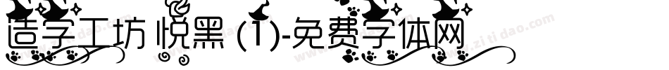 造字工坊 悦黑 (1)字体转换